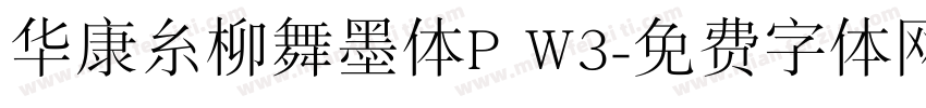华康糸柳舞墨体P W3字体转换